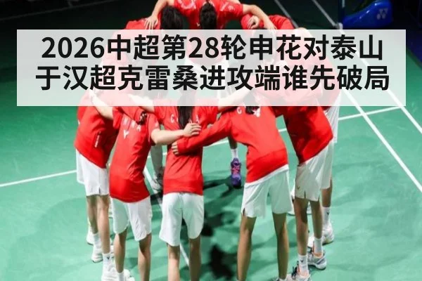 2026中超第28轮申花对泰山 于汉超克雷桑进攻端谁先破局